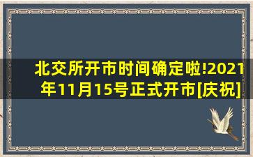 北交所开市时间确定啦!2021年11月15号正式开市[庆祝]